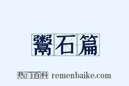 鬻石篇是什么意思的图片